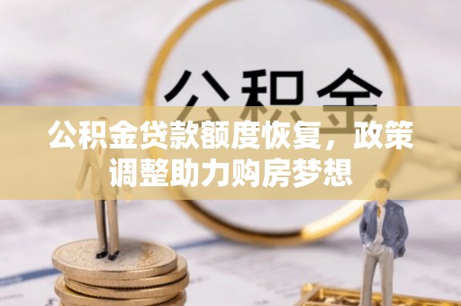 山南公积金贷款额度恢复，政策调整助力购房梦想