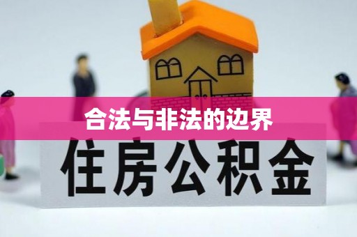 山南合法与非法的边界