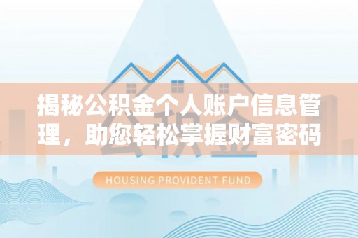 山南揭秘公积金个人账户信息管理，助您轻松掌握财富密码