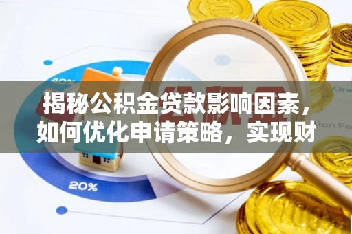 山南揭秘公积金贷款影响因素，如何优化申请策略，实现财务自由？