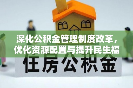 山南深化公积金管理制度改革，优化资源配置与提升民生福祉