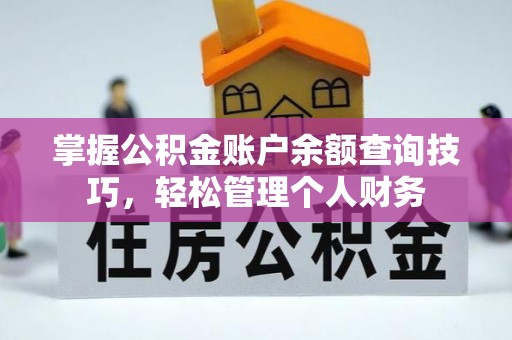 山南掌握公积金账户余额查询技巧，轻松管理个人财务