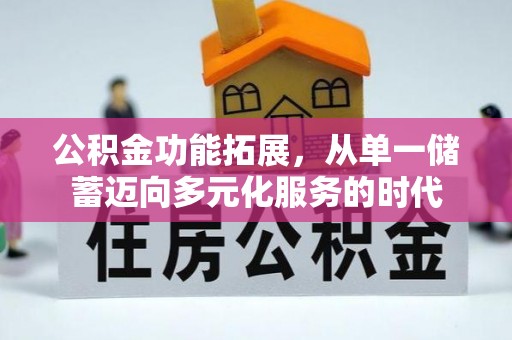 山南公积金功能拓展，从单一储蓄迈向多元化服务的时代