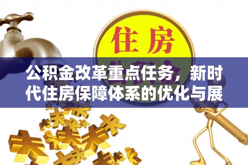 山南公积金改革重点任务，新时代住房保障体系的优化与展望