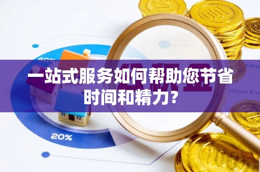 山南一站式服务如何帮助您节省时间和精力？