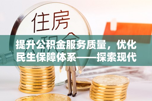山南提升公积金服务质量，优化民生保障体系——探索现代城市居民福利新方向