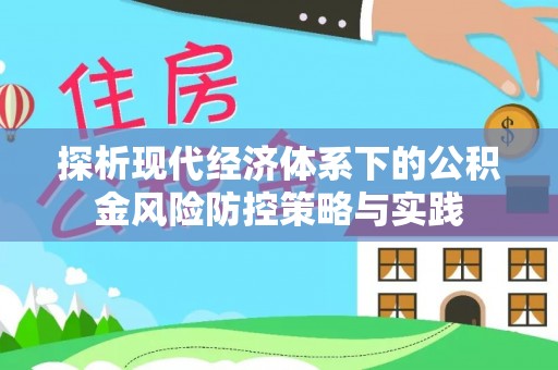 山南探析现代经济体系下的公积金风险防控策略与实践