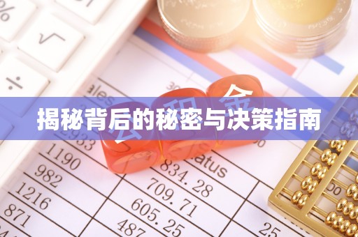 山南揭秘背后的秘密与决策指南