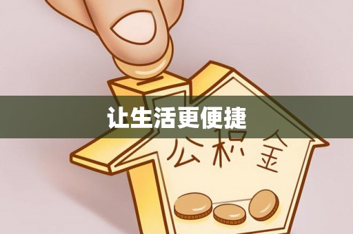 山南让生活更便捷
