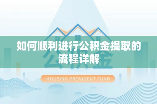 山南如何顺利进行公积金提取的流程详解