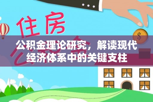山南公积金理论研究，解读现代经济体系中的关键支柱