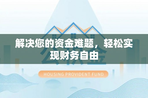 山南解决您的资金难题，轻松实现财务自由