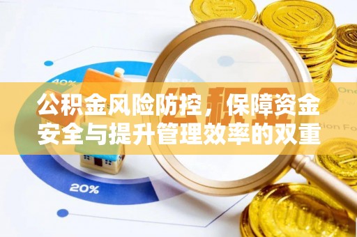 山南公积金风险防控，保障资金安全与提升管理效率的双重探索