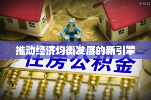 山南推动经济均衡发展的新引擎