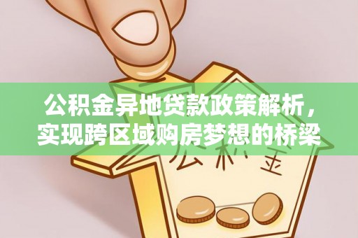 山南公积金异地贷款政策解析，实现跨区域购房梦想的桥梁