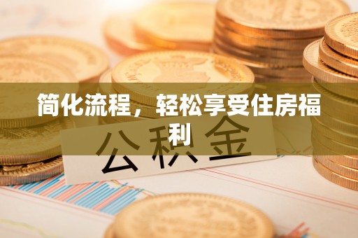 山南简化流程，轻松享受住房福利