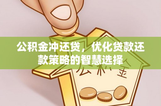 山南公积金冲还贷，优化贷款还款策略的智慧选择