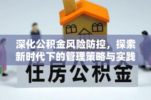 山南深化公积金风险防控，探索新时代下的管理策略与实践