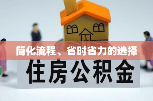 山南简化流程、省时省力的选择