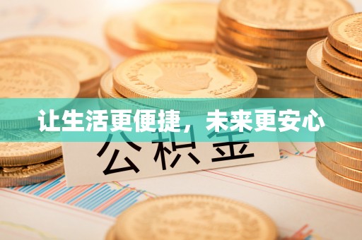 山南让生活更便捷，未来更安心