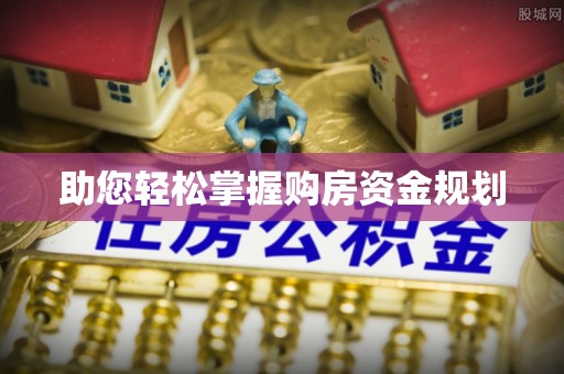 山南助您轻松掌握购房资金规划