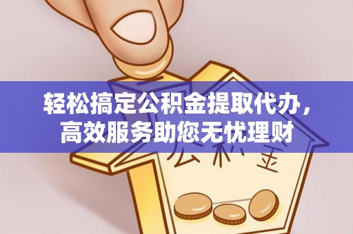 山南轻松搞定公积金提取代办，高效服务助您无忧理财