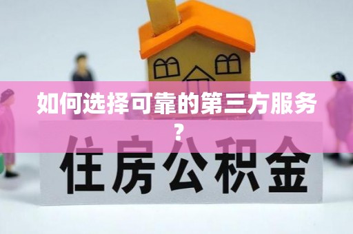 山南如何选择可靠的第三方服务？