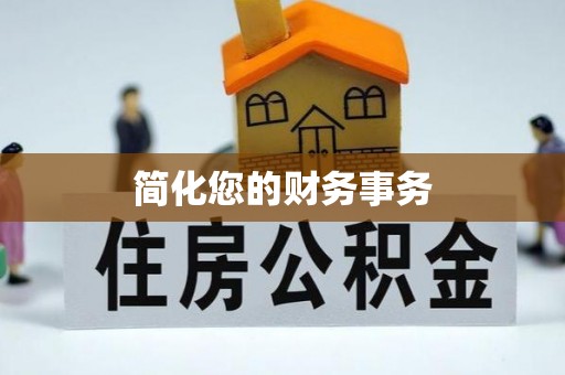 山南简化您的财务事务
