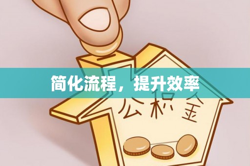 山南简化流程，提升效率