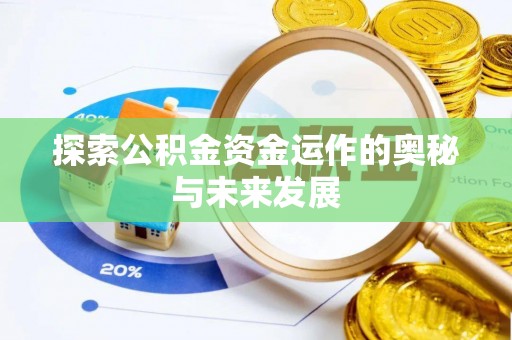 山南探索公积金资金运作的奥秘与未来发展