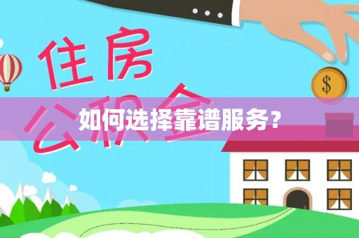 山南如何选择靠谱服务？