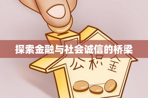 山南探索金融与社会诚信的桥梁