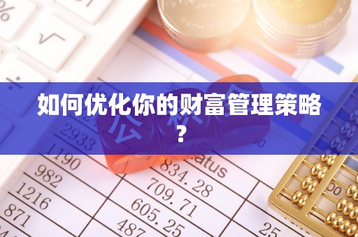 山南如何优化你的财富管理策略？