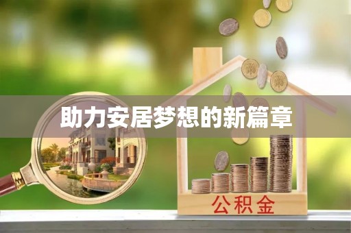 山南助力安居梦想的新篇章