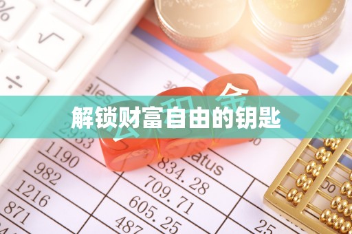 山南解锁财富自由的钥匙