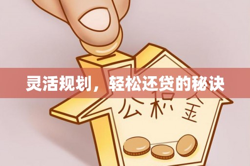 山南灵活规划，轻松还贷的秘诀