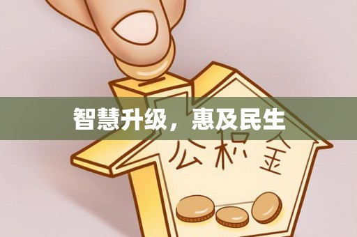 山南智慧升级，惠及民生