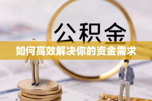 山南如何高效解决你的资金需求
