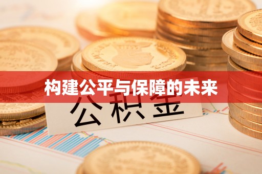 山南构建公平与保障的未来