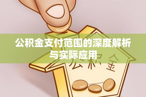 山南公积金支付范围的深度解析与实际应用
