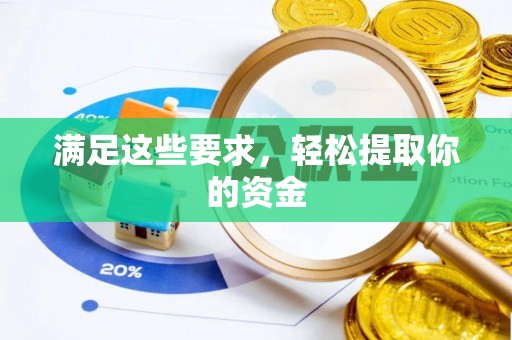 山南满足这些要求，轻松提取你的资金