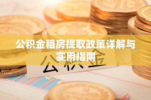 山南公积金租房提取政策详解与实用指南