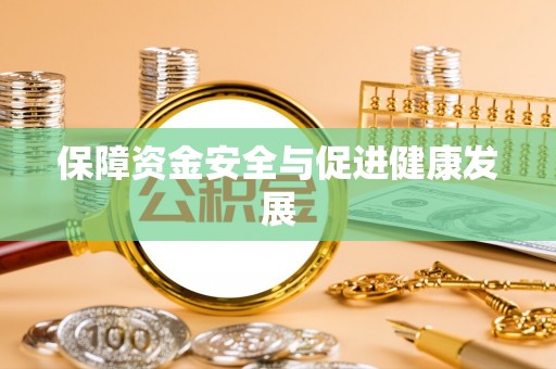 山南保障资金安全与促进健康发展