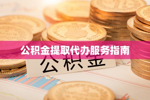 山南公积金提取代办服务指南