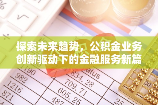 山南探索未来趋势，公积金业务创新驱动下的金融服务新篇章