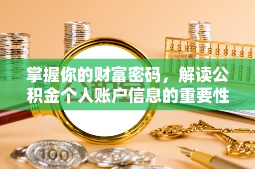 山南掌握你的财富密码，解读公积金个人账户信息的重要性