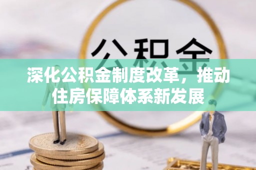 山南深化公积金制度改革，推动住房保障体系新发展