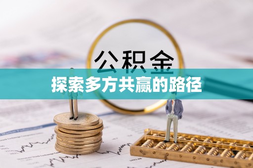 山南探索多方共赢的路径