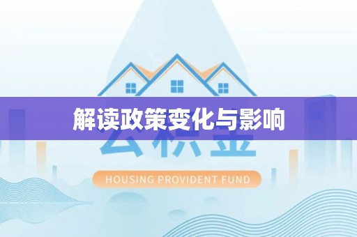 山南解读政策变化与影响