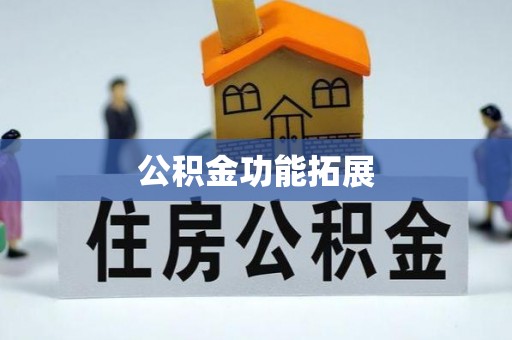 山南公积金功能拓展